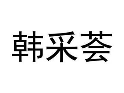 韩采芸