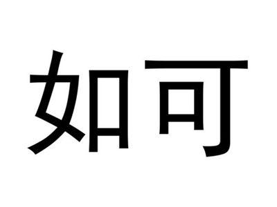 如可