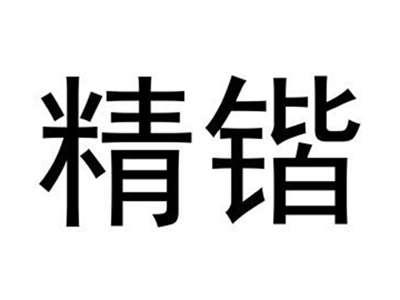 精锴