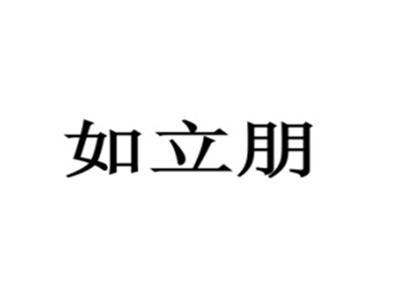 如立朋