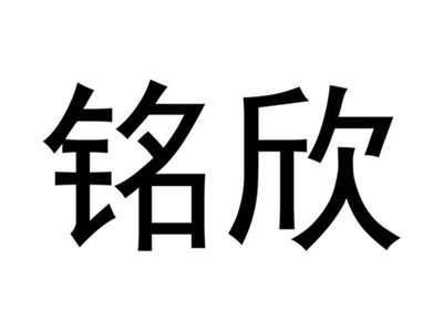 铭欣