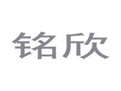 铭欣
