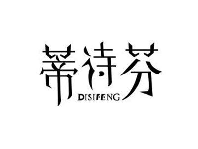 蒂诗芬DISIFENG