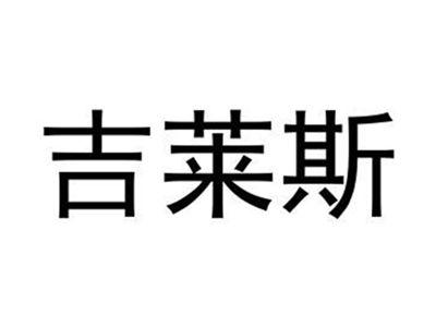吉莱斯