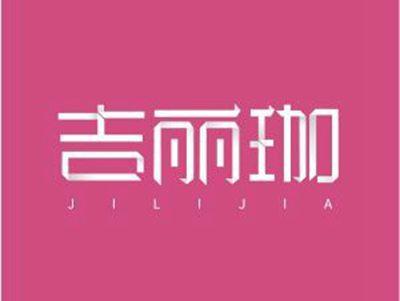吉丽珈JILIJIA+图形