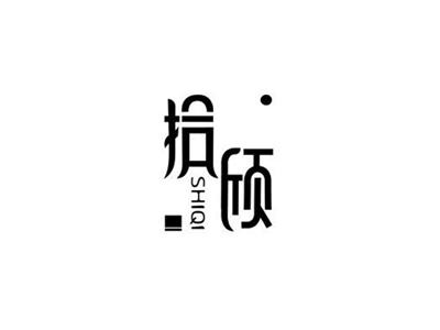 拾颀SHIQI+图形