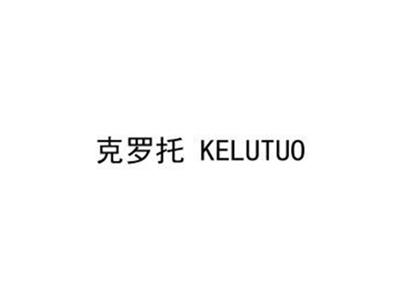 克罗托KELUTUO