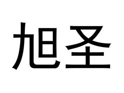 旭圣