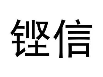 铿信