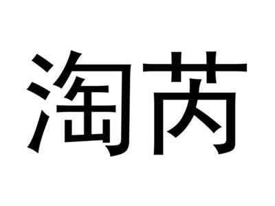 淘芮
