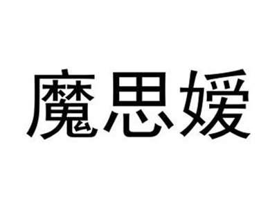 魔思嫒