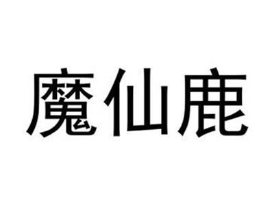 魔仙鹿
