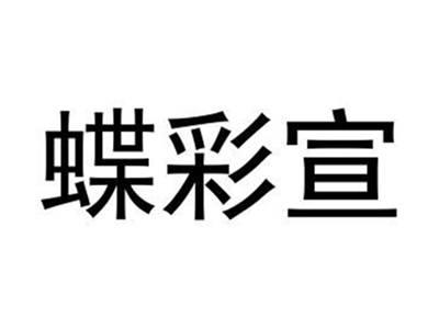 蝶彩宣