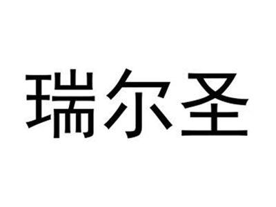瑞尔圣