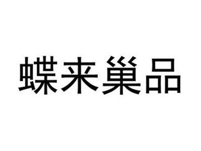 蝶来巢品