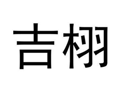 吉栩