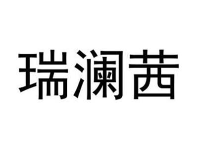 瑞澜茜