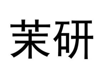 茉研