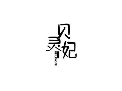贝灵妃BEILINGFEI+图形