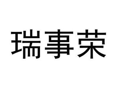 瑞事荣