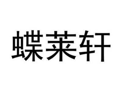 蝶莱轩