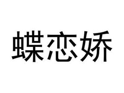 蝶恋娇