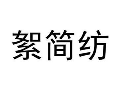 絮简纺