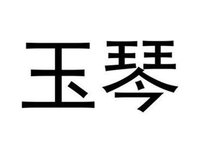 玉琴