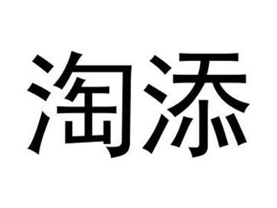淘添