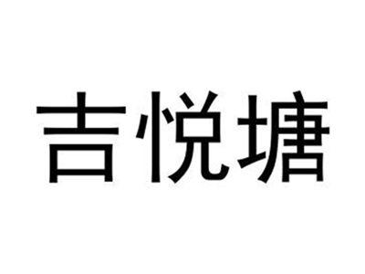 吉悦塘