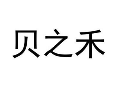 贝之禾