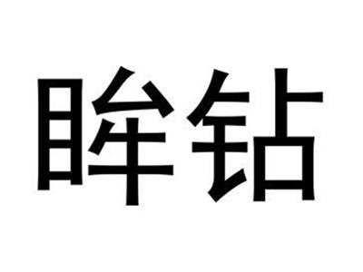 眸钻