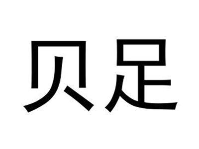 贝足