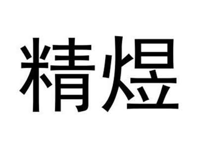 精煜