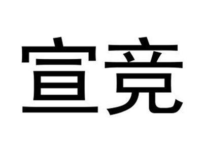 宣竞