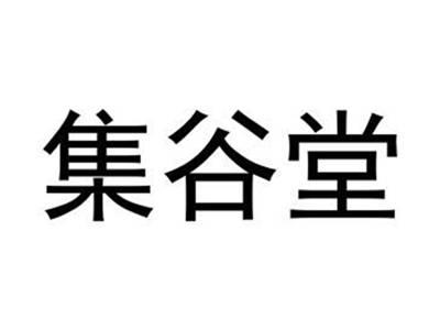 集谷堂