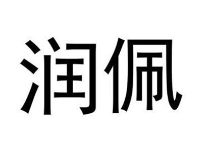 润佩