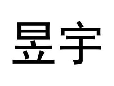 昱宇