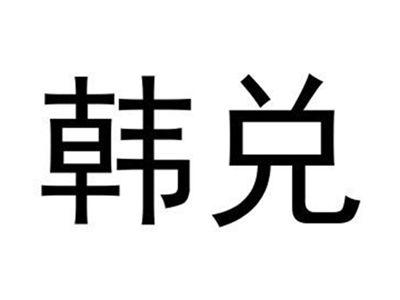 韩兑