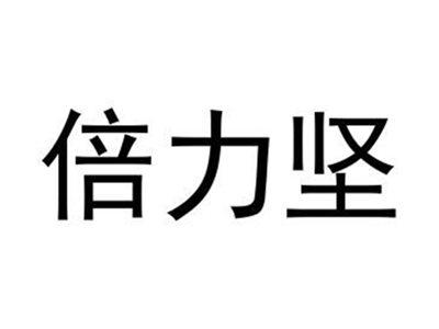倍力坚