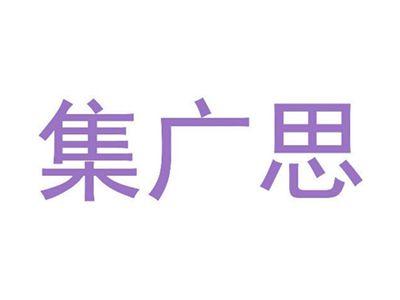 集广思