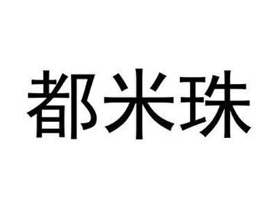 都米珠