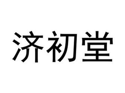 济初堂