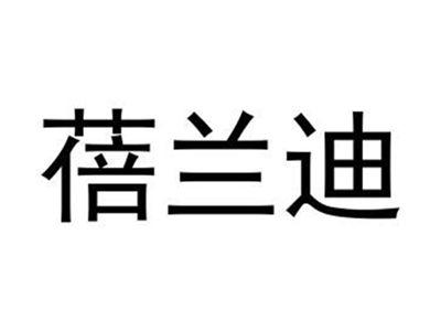 蓓兰迪