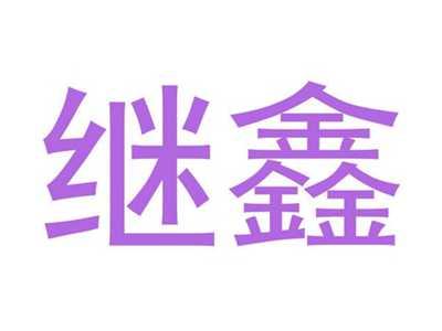 继鑫