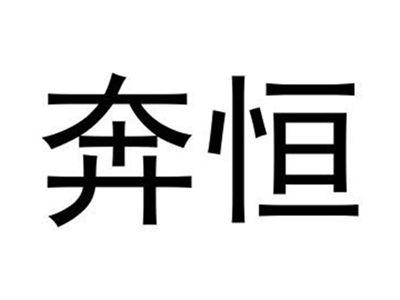 奔恒