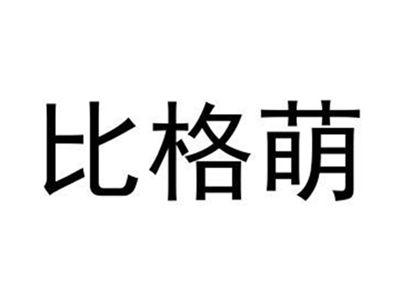比格萌