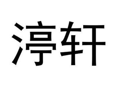 渟轩