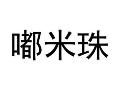 嘟米珠