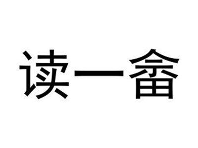 读一畲